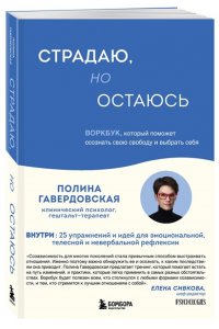 Гавердовская П. Страдаю, но остаюсь. Воркбук, который поможет осознать свою свободу и выбрать себя