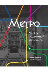 Киселева К.О. Метро. Жизнь подземной вселенной
