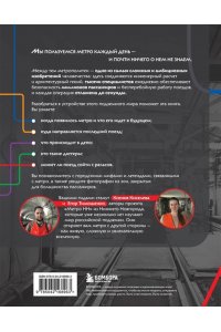 Киселева К.О. Метро. Жизнь подземной вселенной