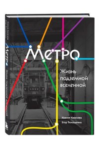 Киселева К.О. Метро. Жизнь подземной вселенной