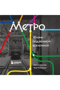 Киселева К.О. Метро. Жизнь подземной вселенной