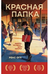 Огл Р. Красная папка. Шрамы, которые дают крылья