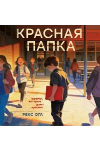 Огл Р. Красная папка. Шрамы, которые дают крылья