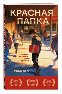 Огл Р. Красная папка. Шрамы, которые дают крылья