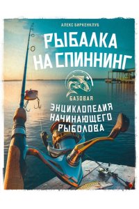 Биркенклуб А. Рыбалка на спиннинг. Базовая энциклопедия начинающего рыболова