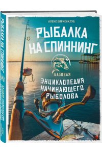 Биркенклуб А. Рыбалка на спиннинг. Базовая энциклопедия начинающего рыболова