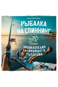 Биркенклуб А. Рыбалка на спиннинг. Базовая энциклопедия начинающего рыболова