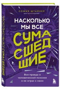 Штайнер С. Насколько мы все сумасшедшие. Вся правда о человеческой психике и ее играх с нами
