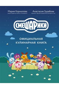 Корнилова М.В. Смешарики. Официальная кулинарная книга