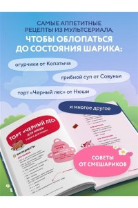 Корнилова М.В. Смешарики. Официальная кулинарная книга