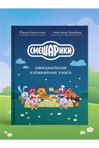 Корнилова М.В. Смешарики. Официальная кулинарная книга