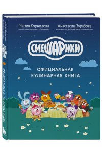 Корнилова М.В. Смешарики. Официальная кулинарная книга