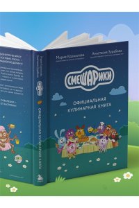 Корнилова М.В. Смешарики. Официальная кулинарная книга