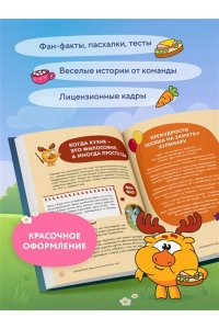 Корнилова М.В. Смешарики. Официальная кулинарная книга