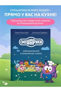 Корнилова М.В. Смешарики. Официальная кулинарная книга