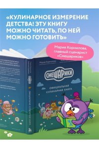 Корнилова М.В. Смешарики. Официальная кулинарная книга