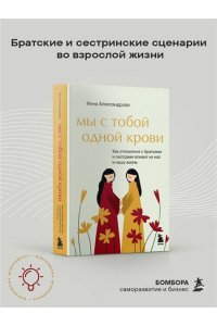 Александрова И.С. Мы с тобой одной крови. Как отношения с братьями и сестрами влияют на нас и нашу жизнь