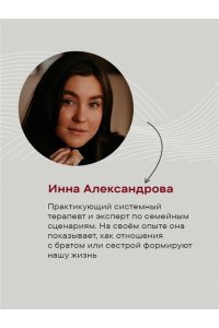 Александрова И.С. Мы с тобой одной крови. Как отношения с братьями и сестрами влияют на нас и нашу жизнь