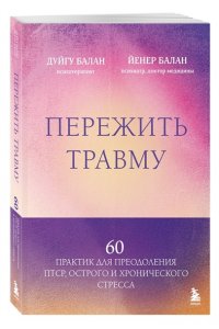 Балан Д. Пережить травму. 60 практик для преодоления ПТСР, острого и хронического стресса