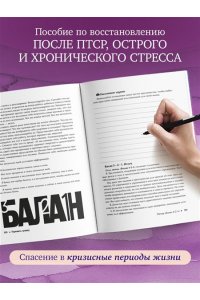 Балан Д. Пережить травму. 60 практик для преодоления ПТСР, острого и хронического стресса