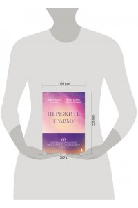 Балан Д. Пережить травму. 60 практик для преодоления ПТСР, острого и хронического стресса