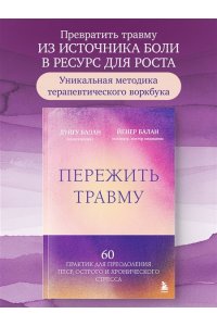 Балан Д. Пережить травму. 60 практик для преодоления ПТСР, острого и хронического стресса