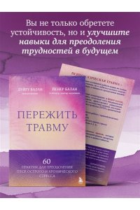 Балан Д. Пережить травму. 60 практик для преодоления ПТСР, острого и хронического стресса