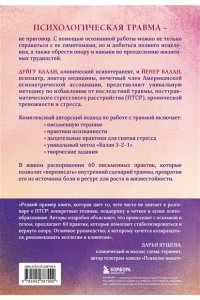 Балан Д. Пережить травму. 60 практик для преодоления ПТСР, острого и хронического стресса