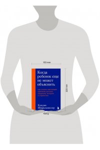 Шварцльмюллер К. Когда ребенок еще не может объяснить. Как понять настоящие причины детских капризов, истерик и упрямства