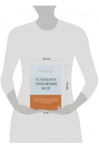 Нибауэр К. Успокоить тревожный мозг. Нейропсихологические техники для освобождения от тревоги и самокритики