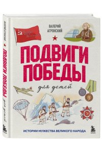 Агронский В.И. Подвиги Победы для детей. Истории мужества великого народа