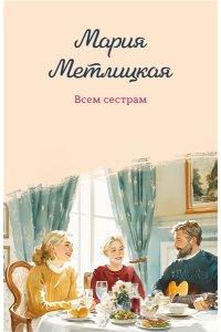 Метлицкая М. Всем сестрам