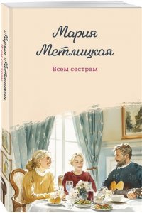 Метлицкая М. Всем сестрам