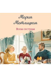 Метлицкая М. Всем сестрам
