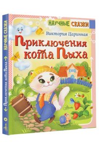 Царинная В.А. Приключения кота Пыха