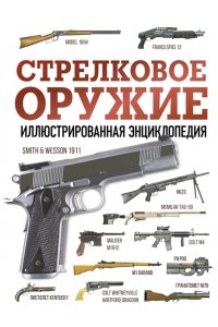 Махарадзе Г.С. Стрелковое оружие. Иллюстрированная энциклопедия
