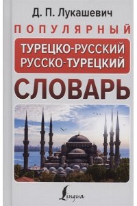 Лукашевич Д.П. Популярный турецко-русский русско-турецкий словарь