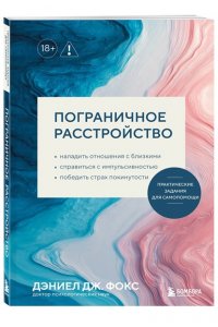 Фокс Д. Пограничное расстройство. Практические задания для самопомощи. Наладить отношения с близкими, справиться с импульсивностью, победить страх покинутости