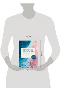 Фокс Д. Пограничное расстройство. Практические задания для самопомощи. Наладить отношения с близкими, справиться с импульсивностью, победить страх покинутости