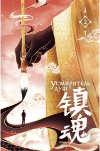 priest Усмиритель душ. Том 2