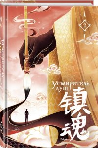 priest Усмиритель душ. Том 2