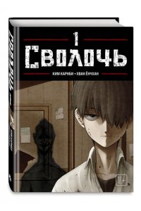 Карнби К. Bastard. Сволочь. Том 1