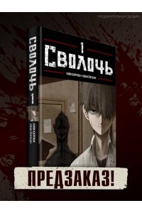 Карнби К. Bastard. Сволочь. Том 1