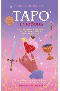 Огински А. Таро и любовь. Как говорить с картами о чувствах, любви и отношениях