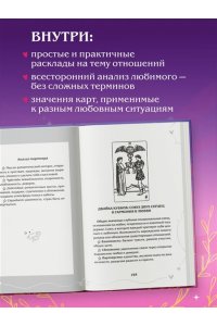Огински А. Таро и любовь. Как говорить с картами о чувствах, любви и отношениях
