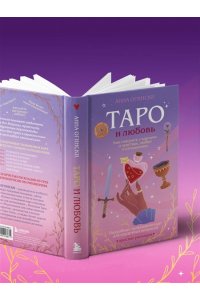 Огински А. Таро и любовь. Как говорить с картами о чувствах, любви и отношениях