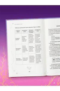 Огински А. Таро и любовь. Как говорить с картами о чувствах, любви и отношениях