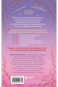Огински А. Таро и любовь. Как говорить с картами о чувствах, любви и отношениях