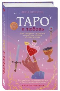 Огински А. Таро и любовь. Как говорить с картами о чувствах, любви и отношениях