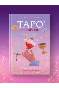 Огински А. Таро и любовь. Как говорить с картами о чувствах, любви и отношениях